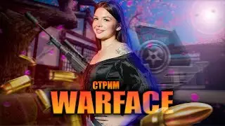 💙WARFACE. ПЫТАЕМСЯ ВЫИГРАТЬ РМ💙СТРИМ💙