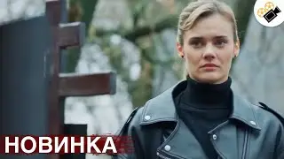 🔥 НОВЫЙ ФИЛЬМ 2024 ТОЛЬКО ПОЯВИЛСЯ! НА РЕАЛЬНЫХ СОБЫТИЯХ! 