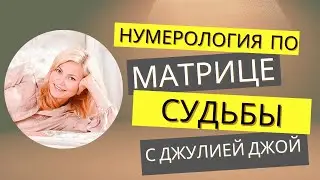 Обучение Матрице Судьбы Подойдет ли мне