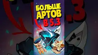 😎 БОЛЬШЕ АРТЕФАКТОВ В GENSHIN 5.3 | 