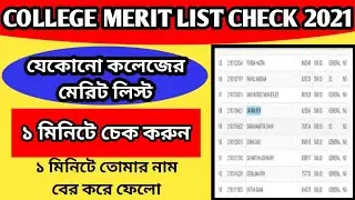How to check College Merit list 2021 ll How to find College Merit list 2021