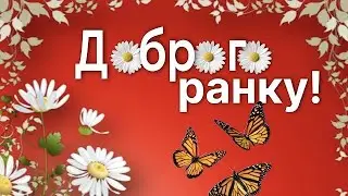 #Доброго #ранку! #Бажаю #миру, #добра та  #щастя! #Музична #листівка!