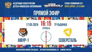 Кубок Чемпионов U15. Амур - Северсталь | 17.05.2024, 