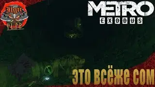 Metro Exodus-4 Это всёже сом(прохождения)