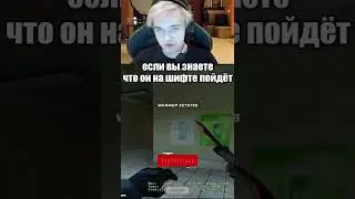 Нафаня учит позиционке прицела #shorts #csgo #ксго