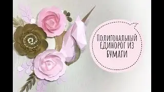 Единорог полигональный / DIY 3D Papercraft Unicorn