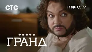 Гранд | Тизер 3 | more.tv