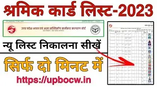 how to check shramik card list 2023 | up labour card list check kaise karen | labour card status