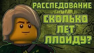 РАССЛЕДОВАНИЕ: СКОЛЬКО ЛЕТ ЛЛОЙДУ? ТОЧНАЯ ЦИФРА! РАССЛЕДОВАНИЕ НИНДЗЯГО №1