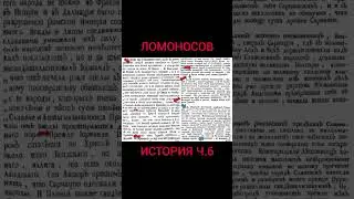 Запретная История Ломоносова 1766 ч 6#shorts