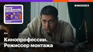 Режиссер монтажа. Как сделать из кадров фильм. Гость: Тим Павелко («Текст», «Холоп», «Кухня»)