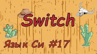 Язык си с нуля | #17 Оператор switch case в си.