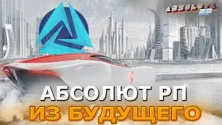 ОБНОВЛЕНИЕ НА АБСОЛЮТ РП ИЗ БУДУЩЕГО? ABSOLUTE RP В GTA SAMP