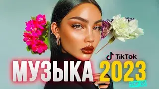 Hits TIK TOK June 2023 ⭐ New Music 2023 ⭐ Best Hits 2023