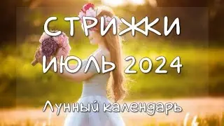 Лунный календарь СТРИЖКИ волос на ИЮЛЬ 2024 Благоприятные и неблагоприятные дни 