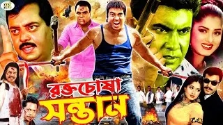 Rokto Chosha Santan | রক্তচোষা সন্তান || Bangla Movie || Manna || Moushumi || Dipjol || Sadek Baccu