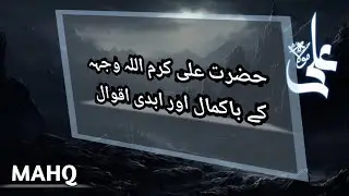 Hazrat Ali k Aqwal / Hazrat Ali @MAHQ