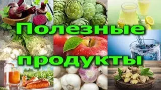 11 продуктов для ОЧИЩЕНИЯ ОРГАНИЗМА