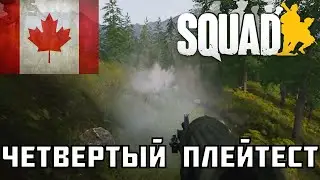 Четвертый плейтест Squad | Добавили Канаду