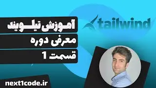 آموزش تیلویند (tailwind css) - معرفی دوره