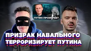 ТЫ ПРОИГРЫВАЕШЬ, ПУТИН?!