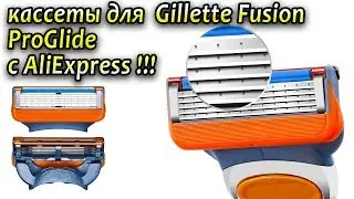 Кассеты Gillette Fusion ProGlide с AliExpress - недорогие и качественные кассеты из Китая !!!