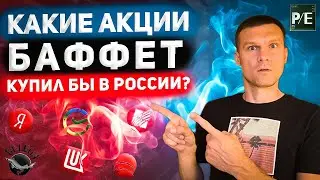 ТОП 7 АКЦИЙ, КОТОРЫЕ БАФФЕТ КУПИЛ БЫ В РОССИИ В СВОЙ ПОРТФЕЛЬ