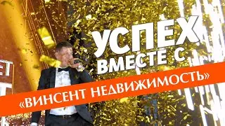 Реальная история успеха с "Винсент Недвижимость"!