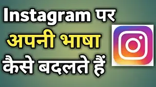 Instagram Me Language Kaise Change Kare | Instagram Language Settings | Instagram Hidden Features