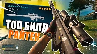 AMR РАЙТЕК - Лучшая сборка в Варзон \Топ билд РАЙТЕК \ Райтек call of duty