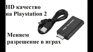 HD разрешение на PS2. Улучшаем картинку.