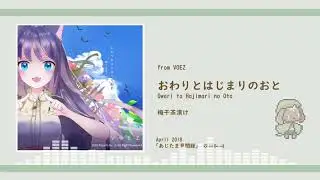 [ VOEZ ] おわりとはじまりのおと(Owari to Hajimari no Oto) / 梅干茶漬け [Long ver.]