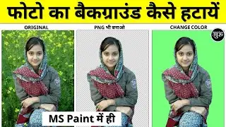 Photo ka background kaise hataye ms paint me || photo ka background kaise hataye computer se