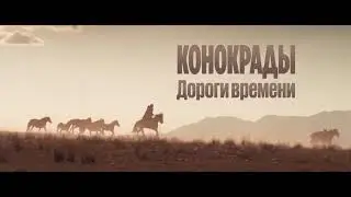 Тизер фильма «Конокрады. Дороги Времени»