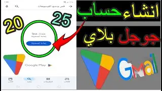 طريقة إنشاء حساب جوجل بلاي امريكي | طريقة انشاء حساب سوق بلاي للمبتدئين google Play انشاء حساب جيميل