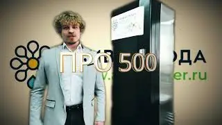 Установка Живая Вода ПРО500 в частном коттедже👍