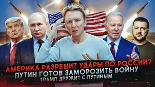 Путин готов заморозить войну, что Трамп будет делать с Украиной и другие новости США