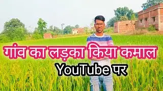 gaon ka ladka Kiya Kamal YouTube per Chhaya| #myfirstvlog @KiranDevi @AnandiOfficial