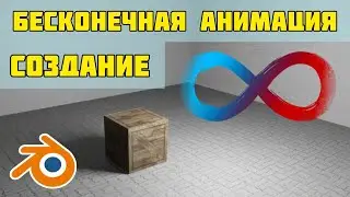 Создание Бесконечной Анимации- BLENDER 3D | Общаюсь с Вами | Space B 🚀