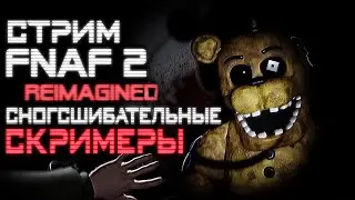 СТРИМ - Five Nights at Freddy's 2: REIMAGINED (Roblox) - РЕИМАГИНИРОВАНО