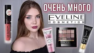 ВСЁ ЛИЦО КОСМЕТИКОЙ EVELINE 🤪 ОБЗОР БЮДЖЕТНОЙ КОСМЕТИКИ EVELINE 💄