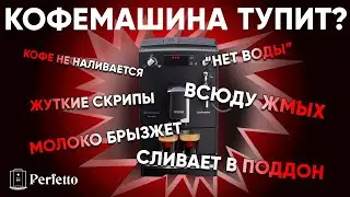 Самые частые "поломки" кофемашин. Как избежать и как "починить" самому? На примере Nivona/Melitta.