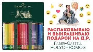 Полуночная распаковка и выкраска Faber-Castell Polychromos