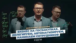 Госзаказ руками сотрудников! Найм, обучение и работа команды мечты!