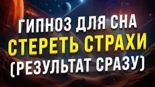 МЕДИТАЦИЯ-ГИПНОЗ ДЛЯ СНА🧿СТИРАНИЕ СТРАХОВ, ПРИВЯЗАННОСТЕЙ, ВРЕДНЫХ ПРИВЫЧЕК (МЕДИТАЦИЯ ОТ НЕГАТИВА)