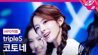 [MPD직캠] 트리플에스 코토네 직캠 4K 'Girls Never Die' (tripleS Kotone FanCam) | @MCOUNTDOWN_2024.5.23