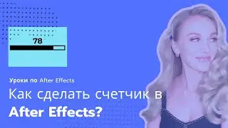 Как сделать счетчик в After Effects?| Уроки по After Effects