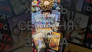 💥❗ЧТО ЖДЕТ ВАС СЕГОДНЯ, ЗАВТРА И ПОСЛЕЗАВТРА💯❓ Таро расклад