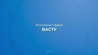 Интернет курс обучения «Васту» - 10 основных правил Васту