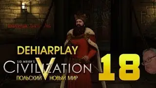 Польский мини-цикл в Civilization V: Brave New World - 18 серия